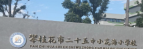 攀枝花市第二十五中小学校教育集团