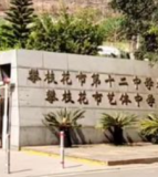 攀枝花市第十二中学校