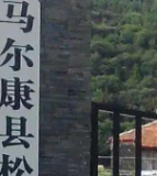 马尔康市松岗镇中心小学校