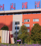 四川文理学院