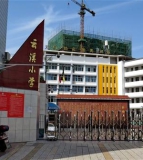 盐亭县云溪小学