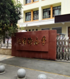 胜利街小学