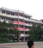 宜宾市第八中学校