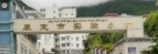 康定市实验小学