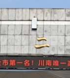 四川省泸县第二中学