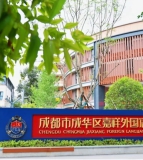 成都市成华区嘉祥外国语学校（成华嘉祥）