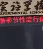 江油实验学校彰明分校