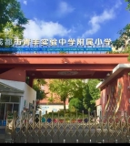 成都市青羊实验中学附属小学