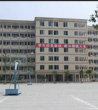 四川省射洪中学校