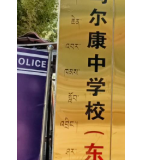 四川省马尔康中学校初中部