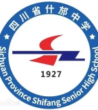 四川省什邡中学