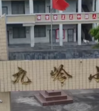 江油市九岭小学