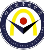 丹棱县丹棱中学（初中部）