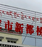 康定市新都桥小学