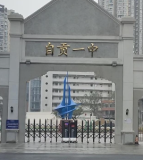 自贡市第一中学校