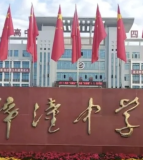 梓潼中学