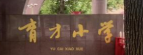 育才小学