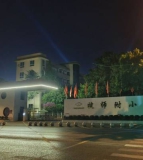 犍为师范附属小学