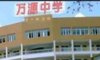 四川省万源中学