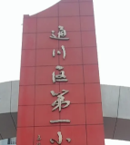 达州市通川区第一小学