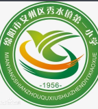 绵阳市安州区秀水镇第一小学