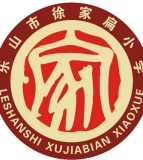 乐山市徐家扁小学