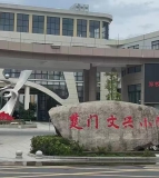 文兴小学