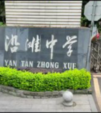 沿滩中学