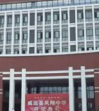 威远县第一初级中学