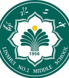 四川省邻水第二中学校
