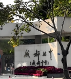 成都七中