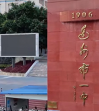达州市第一中学校