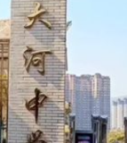 攀枝花市大河中学校