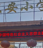 东安中心小学校
