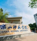 乐山师范学院