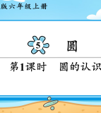 小学六年级上·园的认识课件