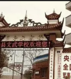 文武职业学校