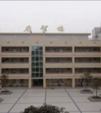 安岳县启明九年义务教育学校