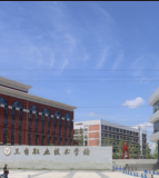 三台县综合高级中学