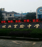 眉山市东坡区实验初级中学