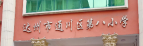 达州市通川区第八小学校