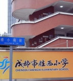 胜西小学（金河校区 / 文兴分校）