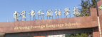 弘润外国语学校