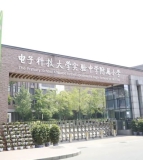 电子科技大学附属实验小学