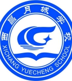 西昌月城学校