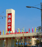 西昌市第一中学