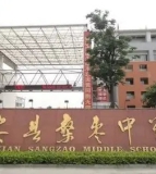 安州区桑枣中学