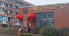 达州嘉祥外国语学校