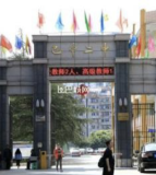 巴中市第二中学