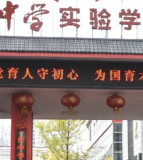 三台中学实验学校